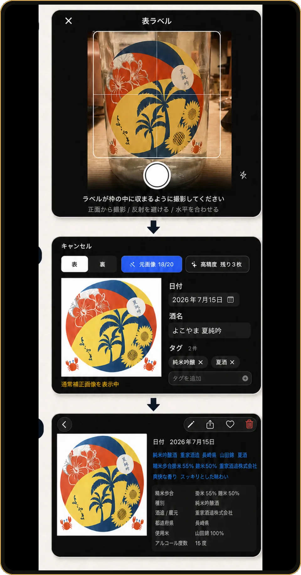 酒コレでラベルを撮影し、酒情報まで登録する流れ