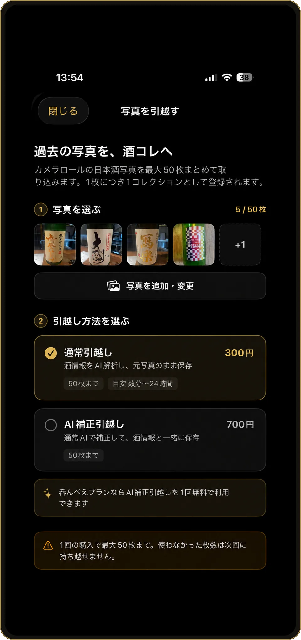 酒コレの写真引越し画面。カメラロールから選んだ日本酒の写真をまとめて取り込む